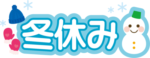 %e5%86%ac%e4%bc%91%e3%81%bf